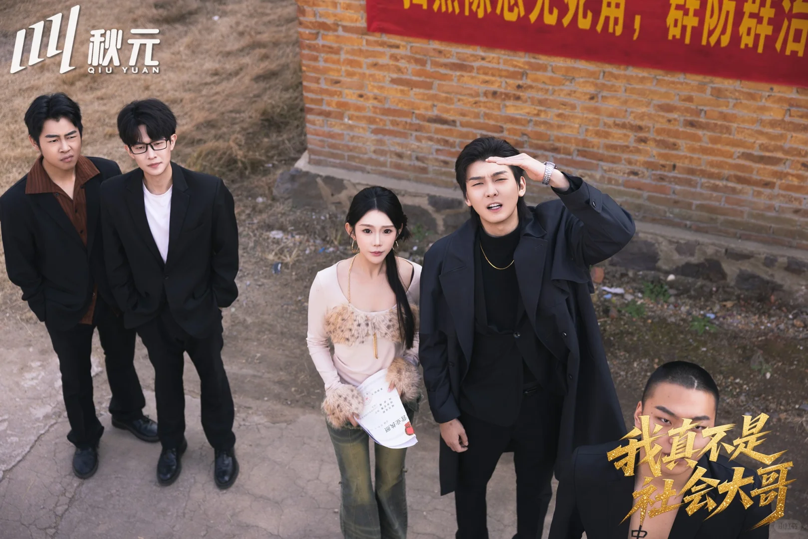 竖屏短剧《我真不是社会大哥》杀青大吉！！！