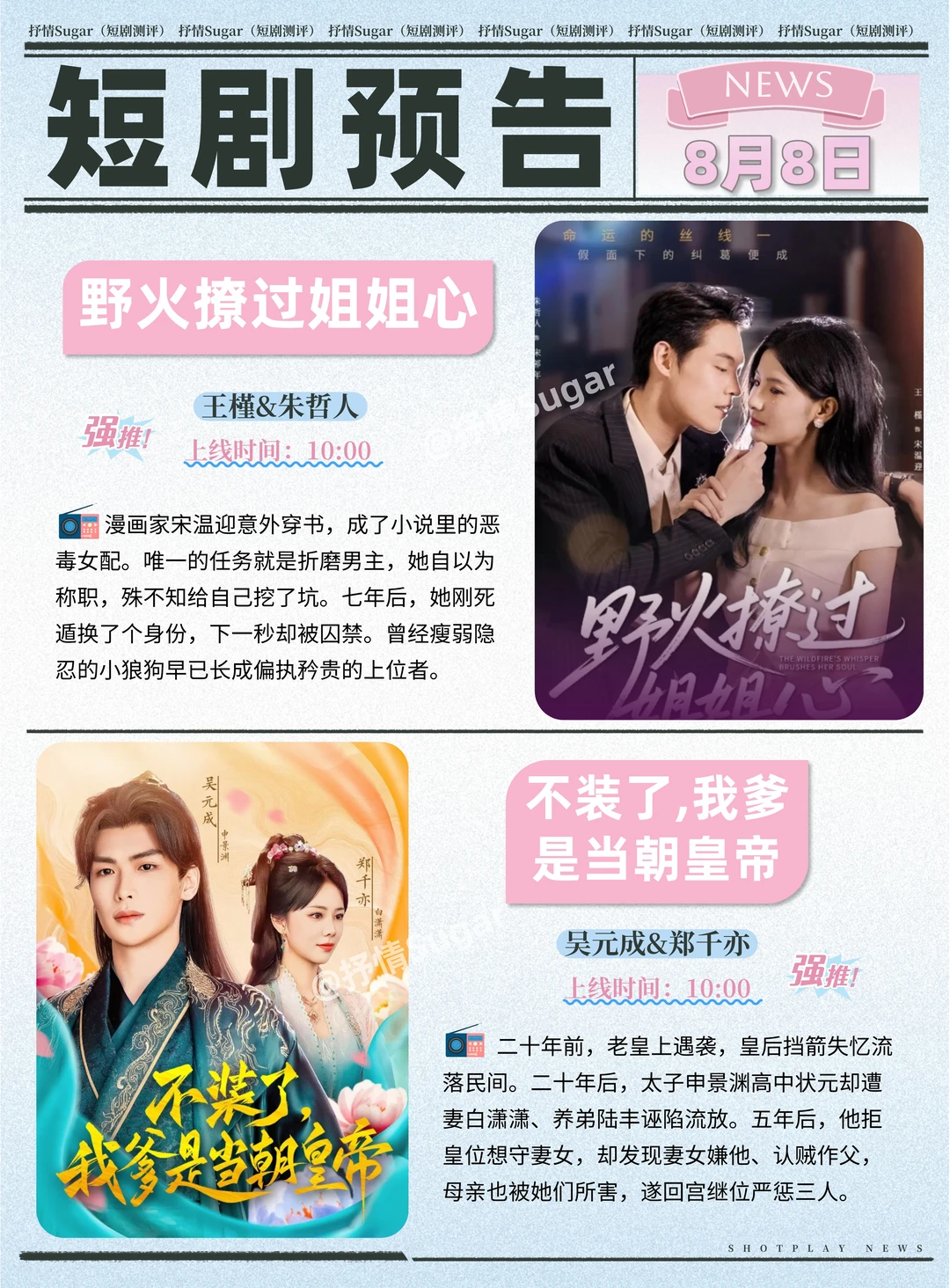 短剧预告 | 8月8日热门短剧+速评！