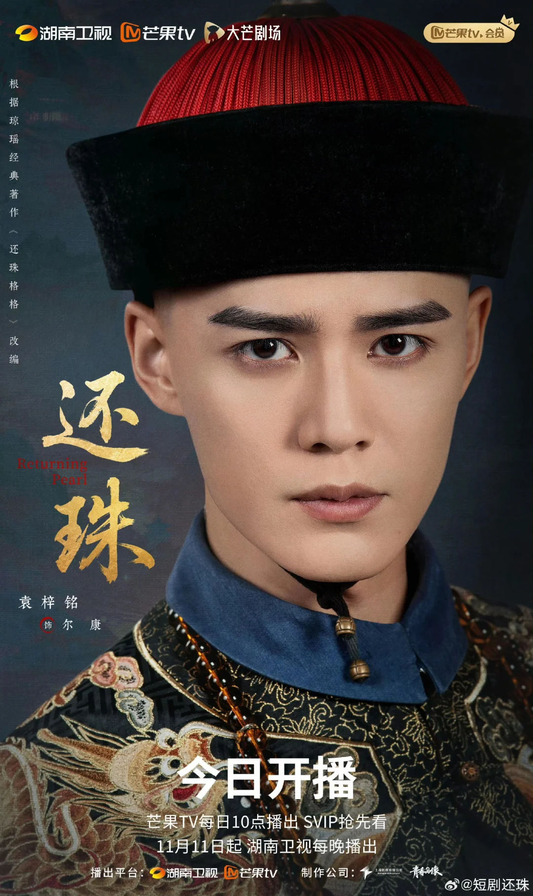 短剧《还珠》开播：穿越魔改 + 选角两极？