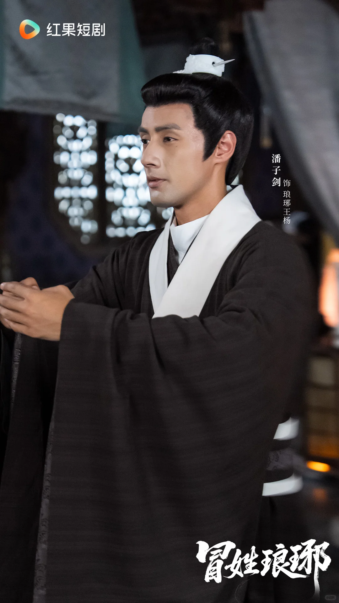 《冒姓琅琊》11月4日高能上演！