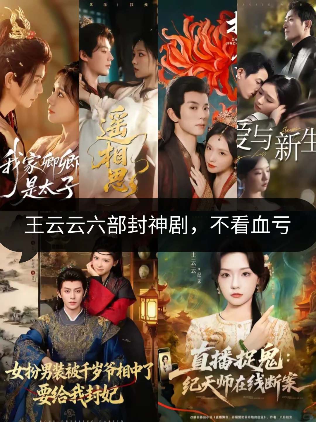 王云云剧单｜女扮男装、捉鬼、宫斗全拿捏