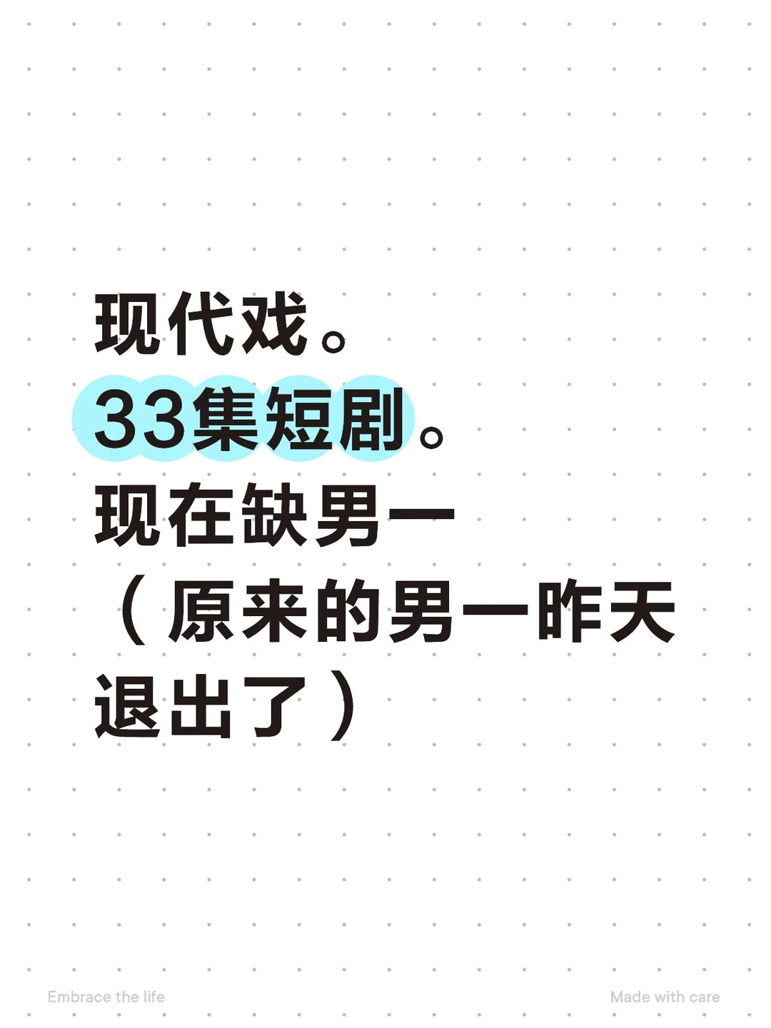 现代戏。33集短剧。现在缺男一