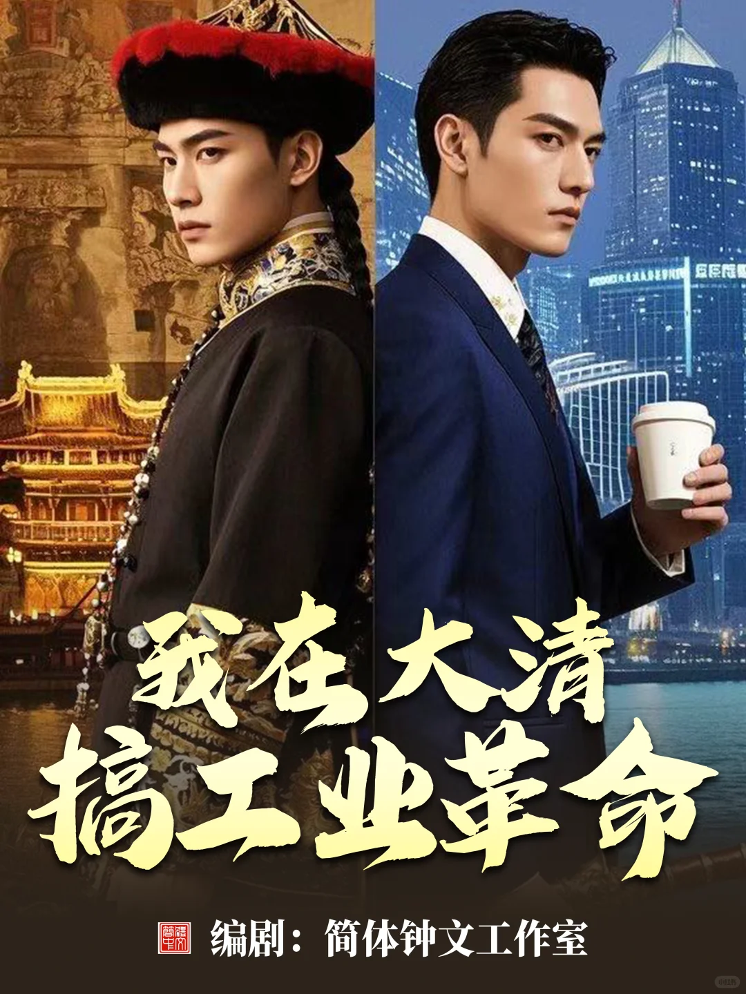 原创短剧分享：我在大清搞工业革命（上）