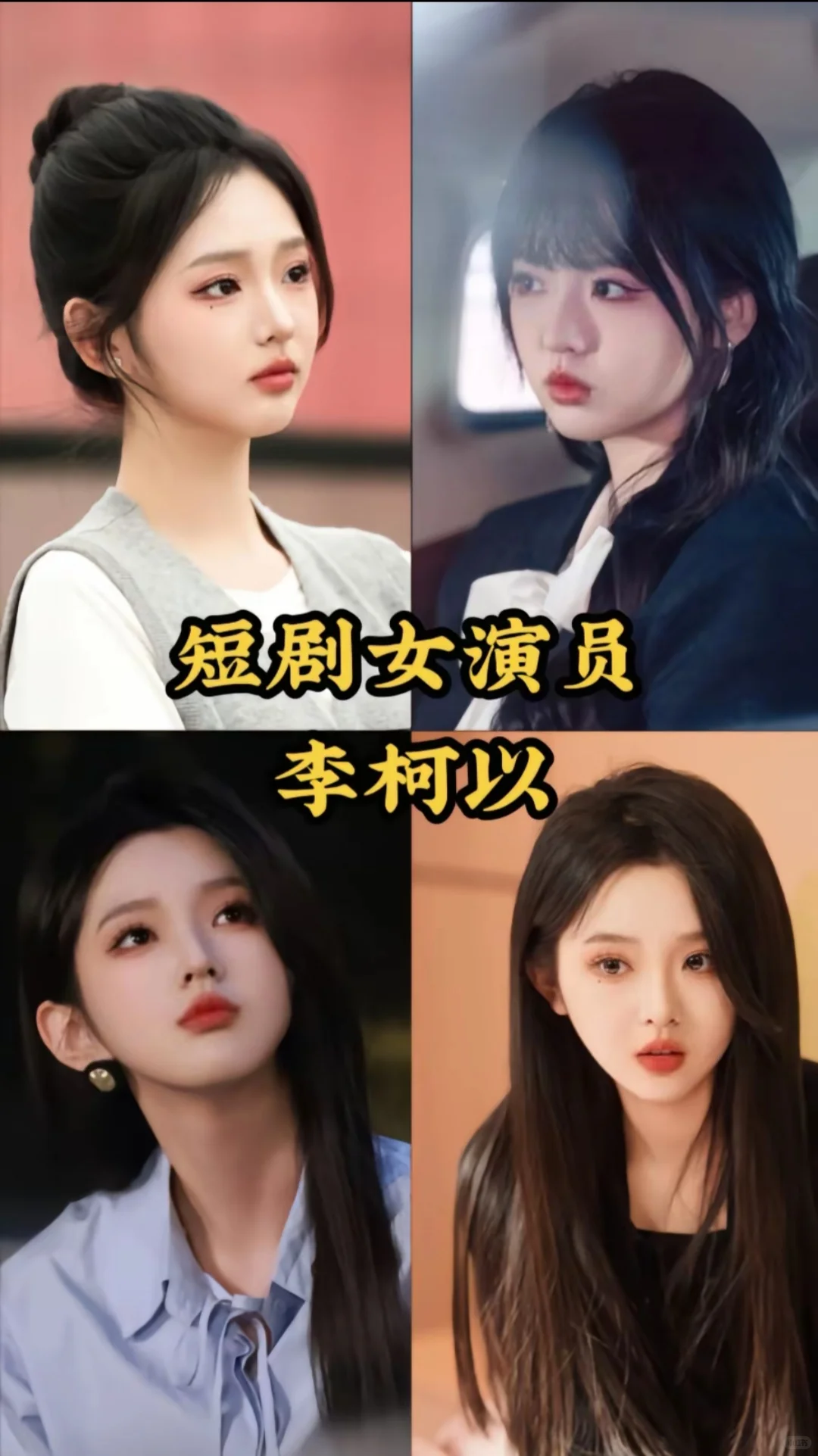 短剧演员李柯以，实力与美貌并存