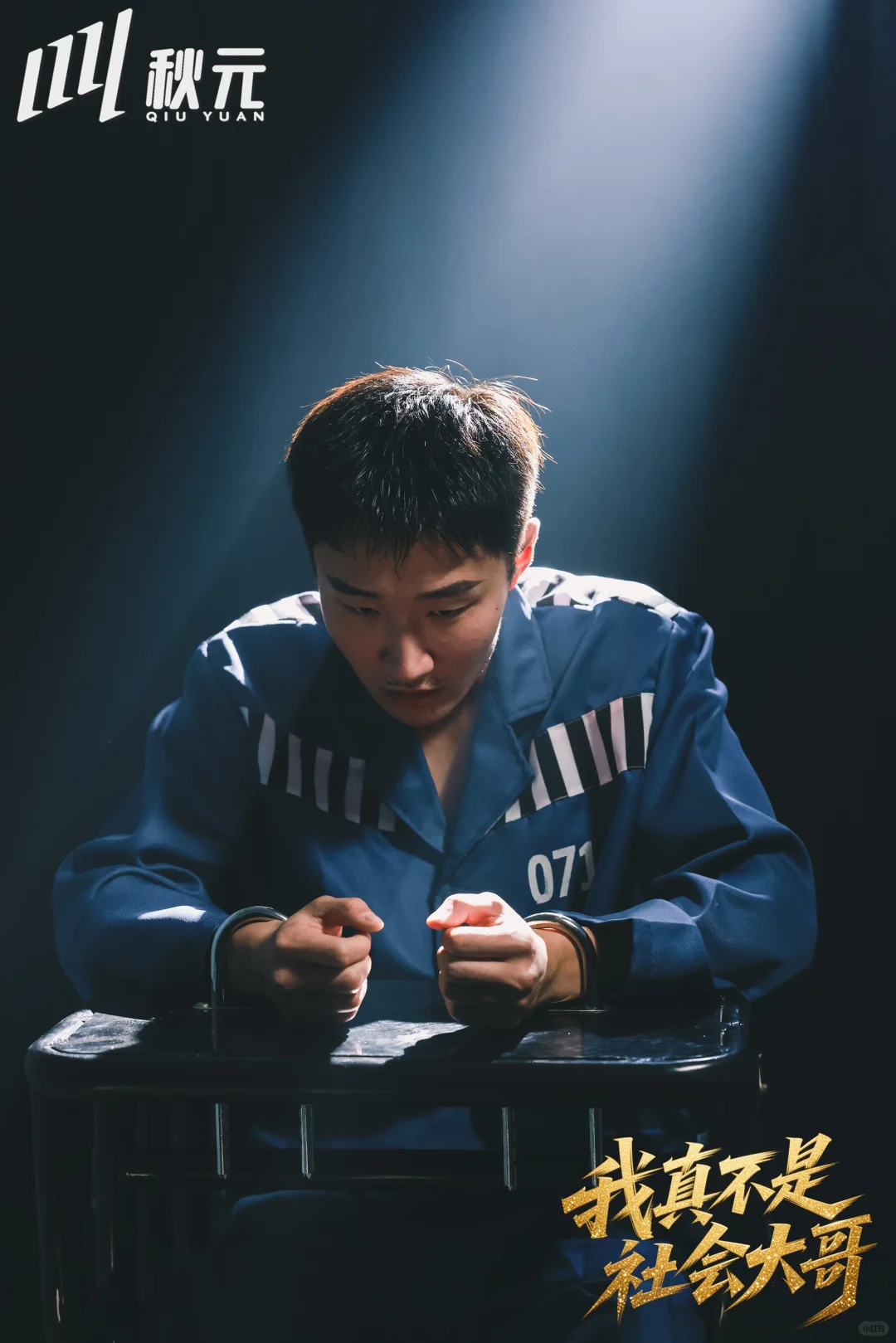 竖屏短剧《我真不是社会大哥》杀青大吉！！！