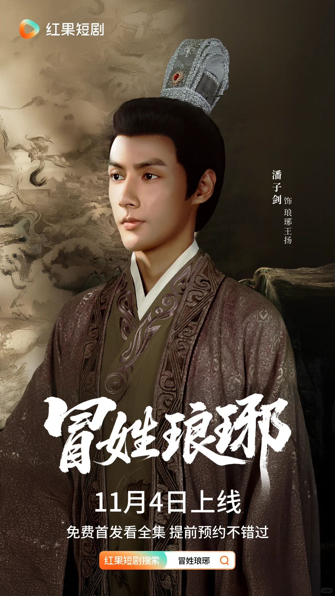 《冒姓琅琊》11月4日高能上演！