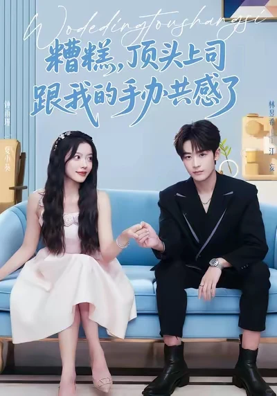 糟糕顶头上司跟我的手办共感了 6星 不推荐