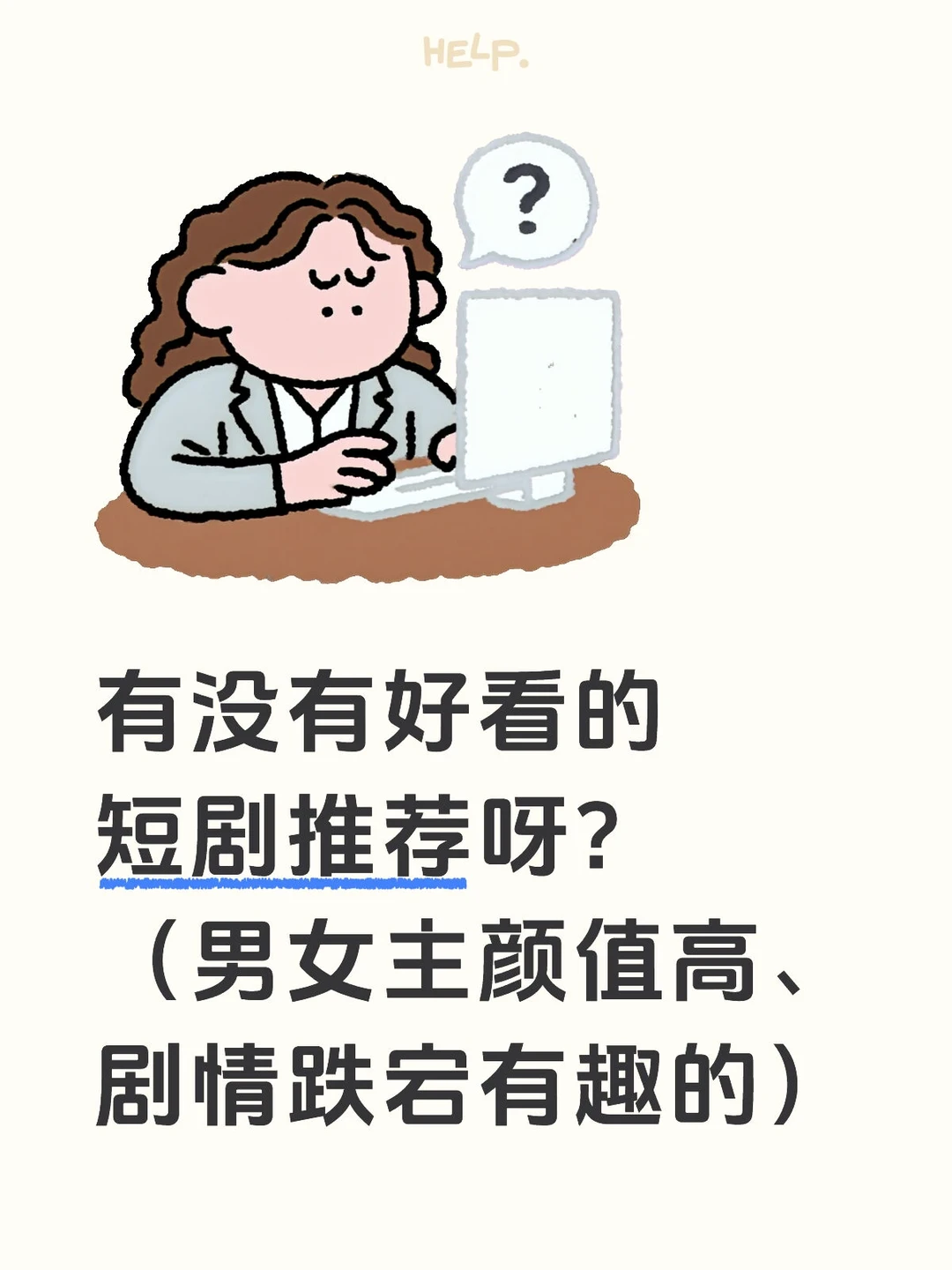 看短剧好容易上头啊😂