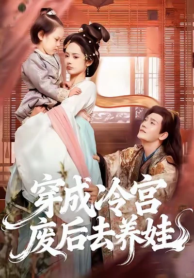 短剧 穿成冷宫废后去养娃 9星 冷宫大团结