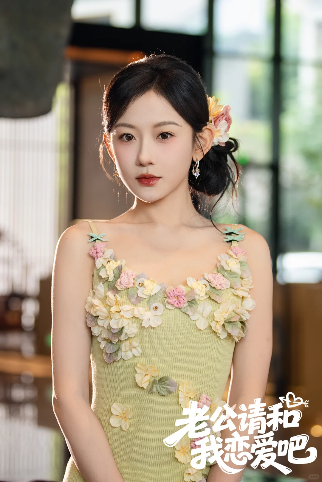 《老公请和我恋爱吧》播放量破十亿啦！