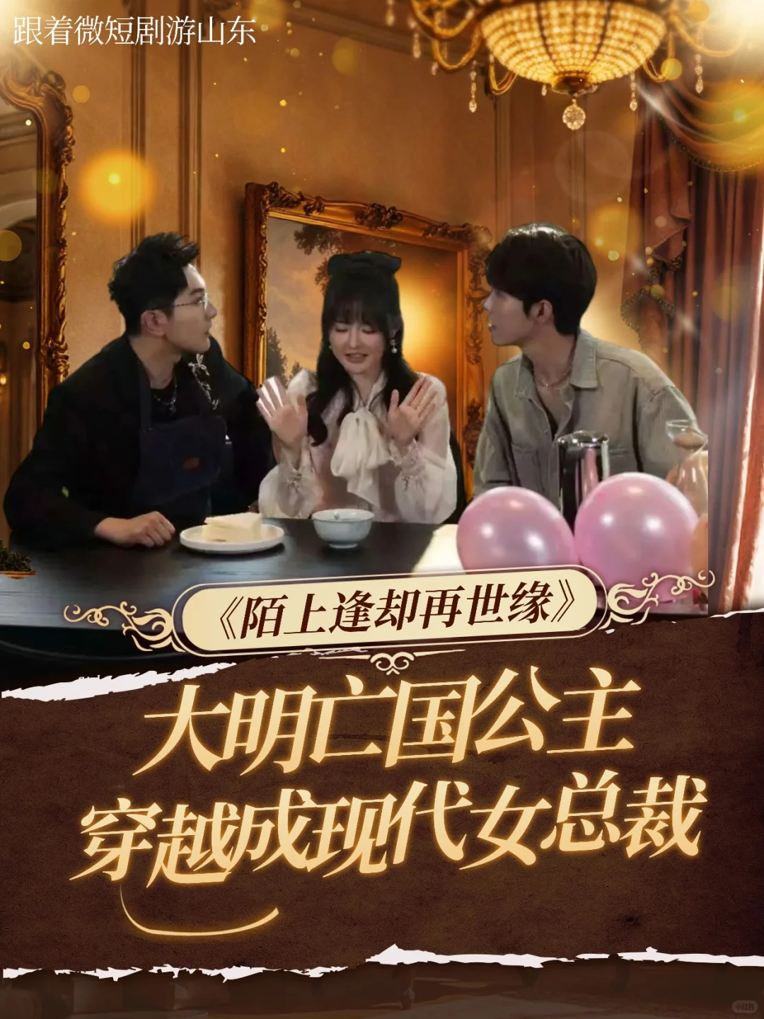 🔥大明亡国公主穿越到淄博成现代女总裁？