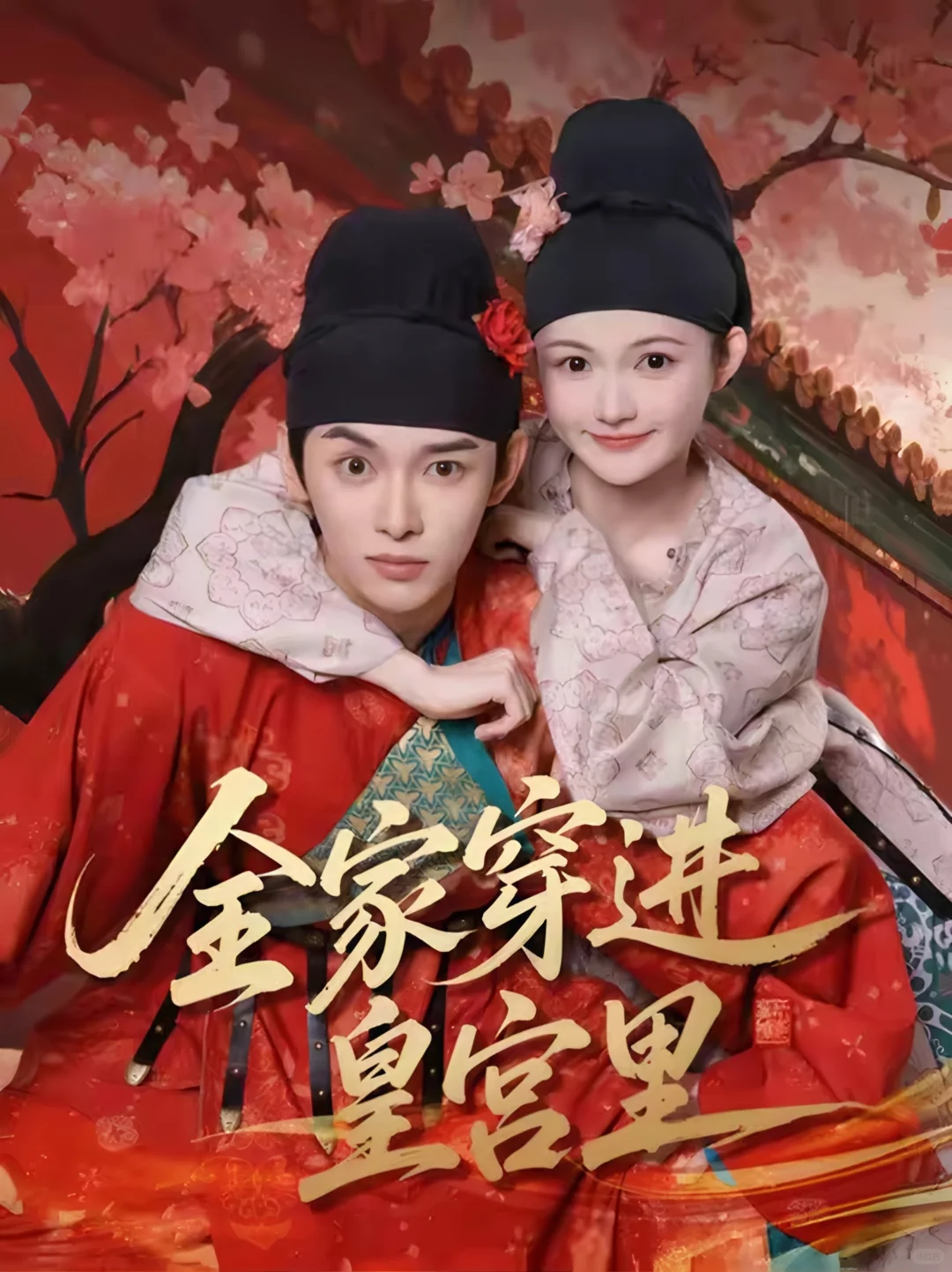 穿越还带组团的？