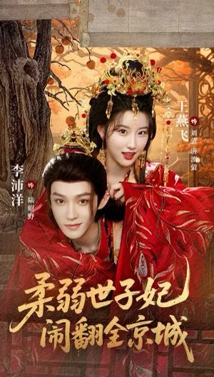 🔥穿越甜宠天花板！《柔弱世子妃》让我熬夜追