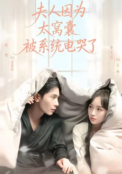 搞笑冷门短剧推荐窝囊女主被系统逼当女强人