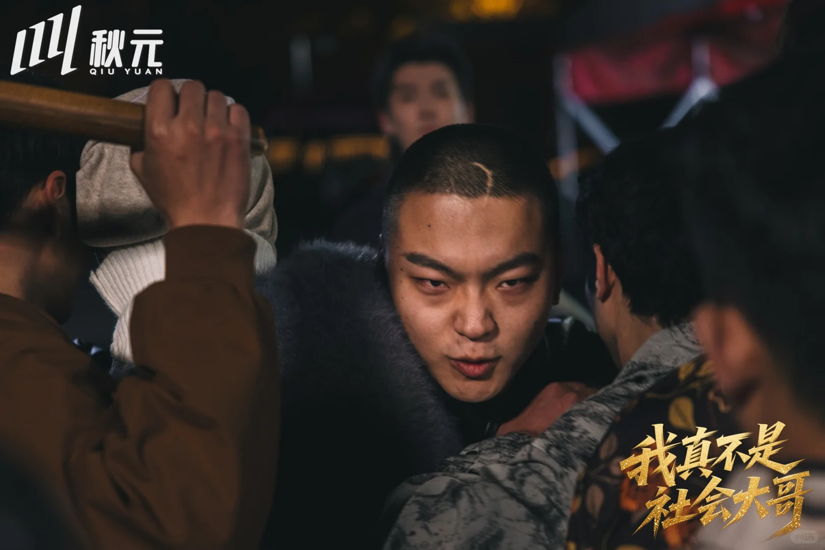 竖屏短剧《我真不是社会大哥》杀青大吉！！！