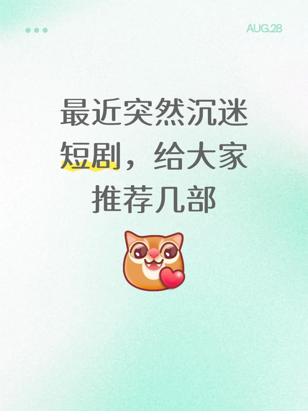 最近突然沉迷短剧，给大家推荐几部