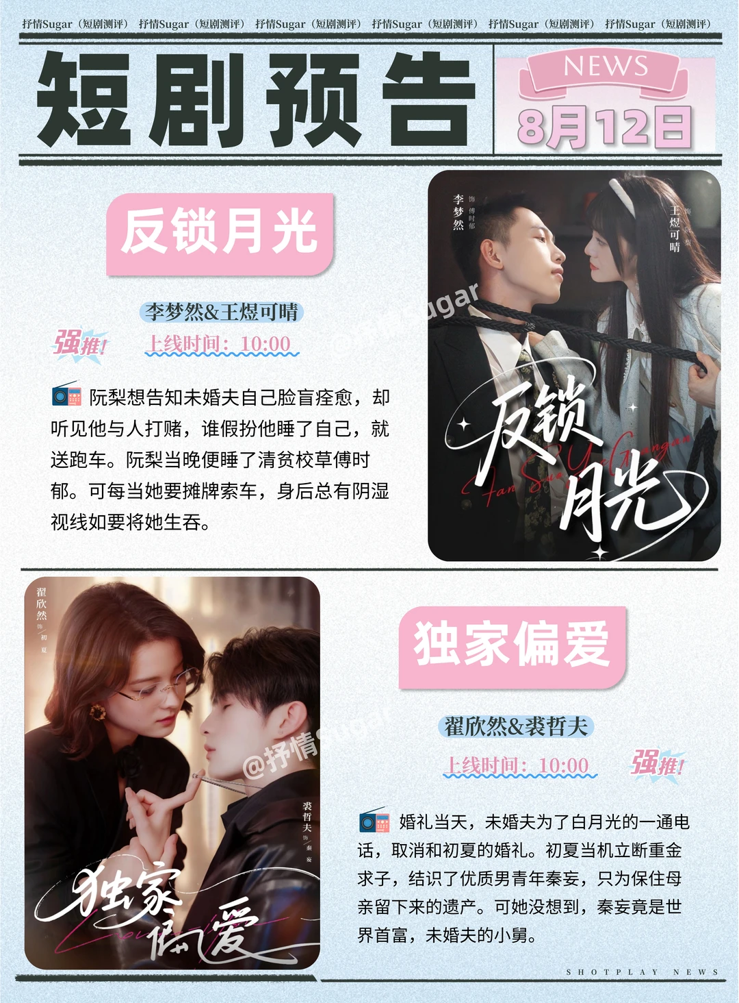 短剧预告 | 8月12日热门短剧+速评！