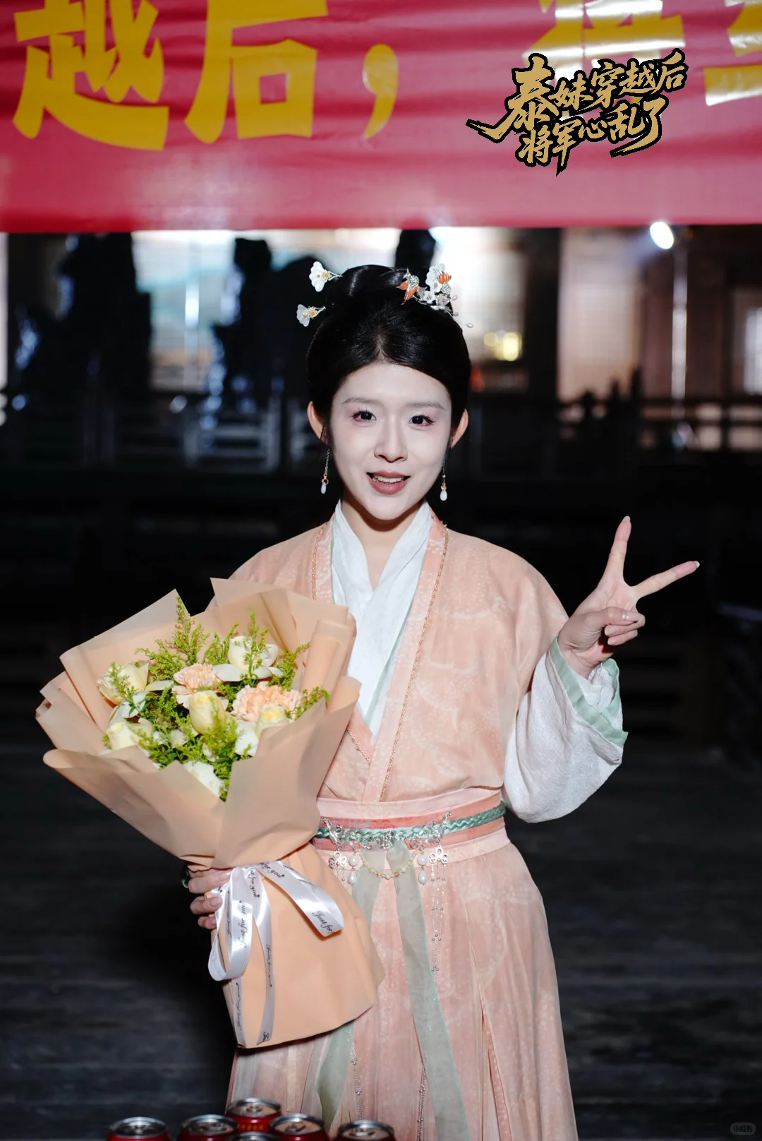 泰妹穿越后将军心乱了杀青大吉