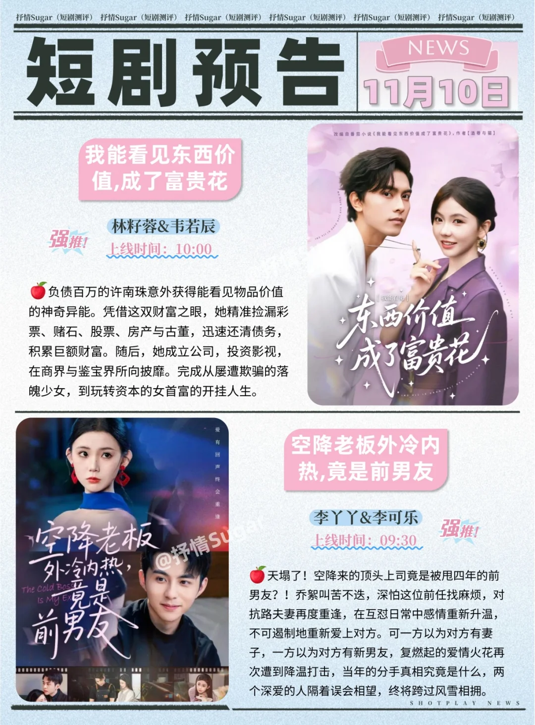 短剧预告 | 11月10日热门短剧上新推荐