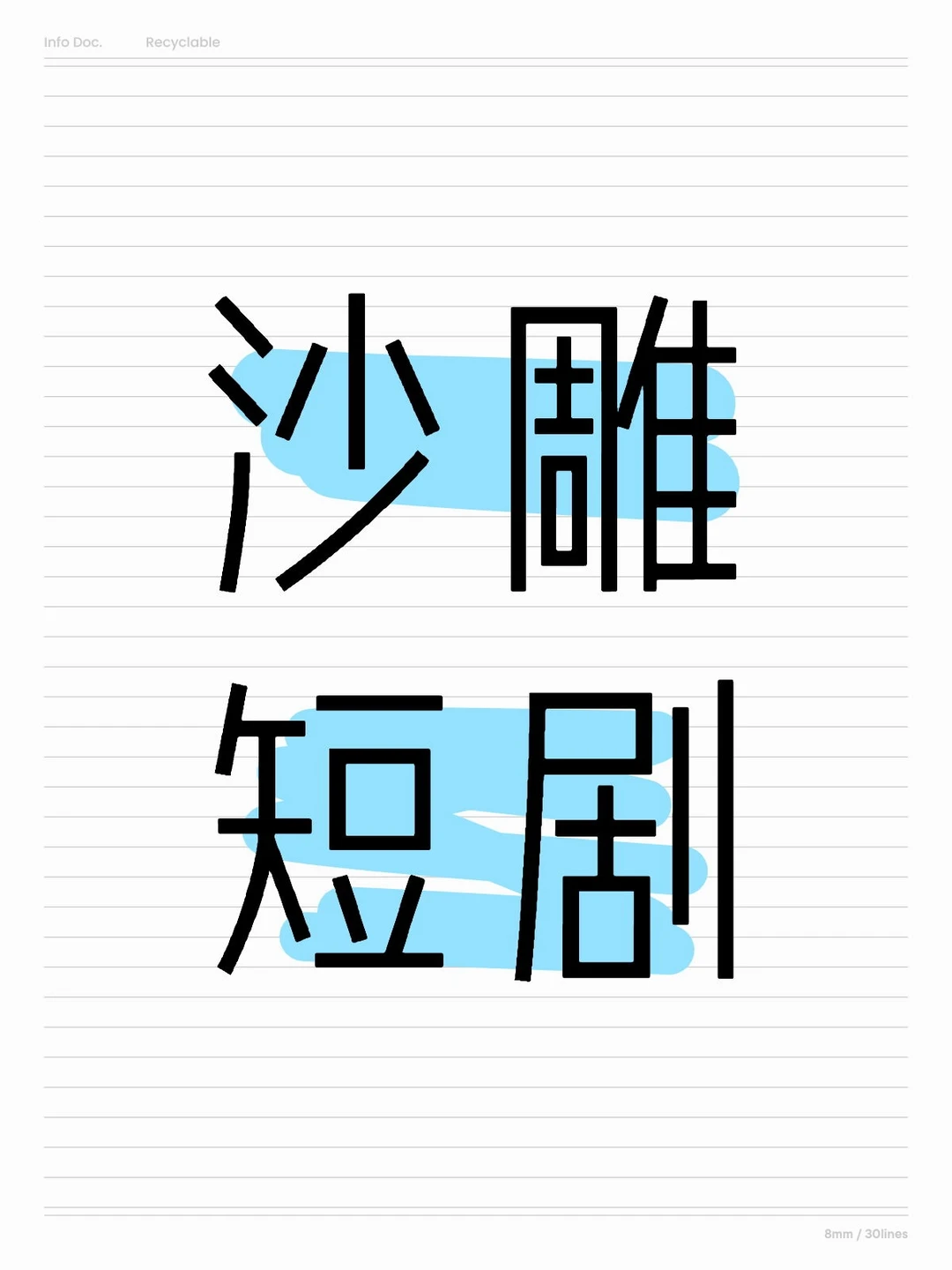 短剧｜沙雕短剧