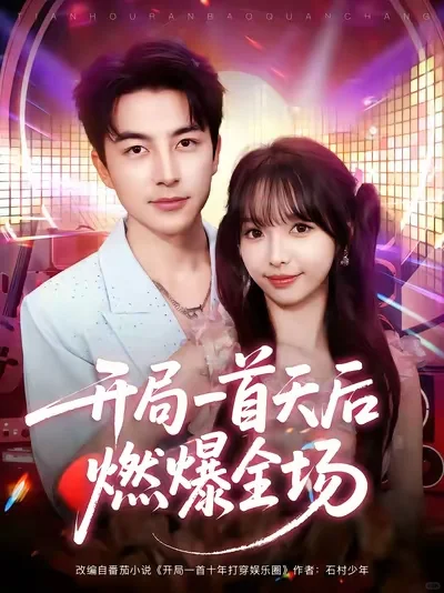 天王巨星再归来，歌曲拯救音乐题材短剧！