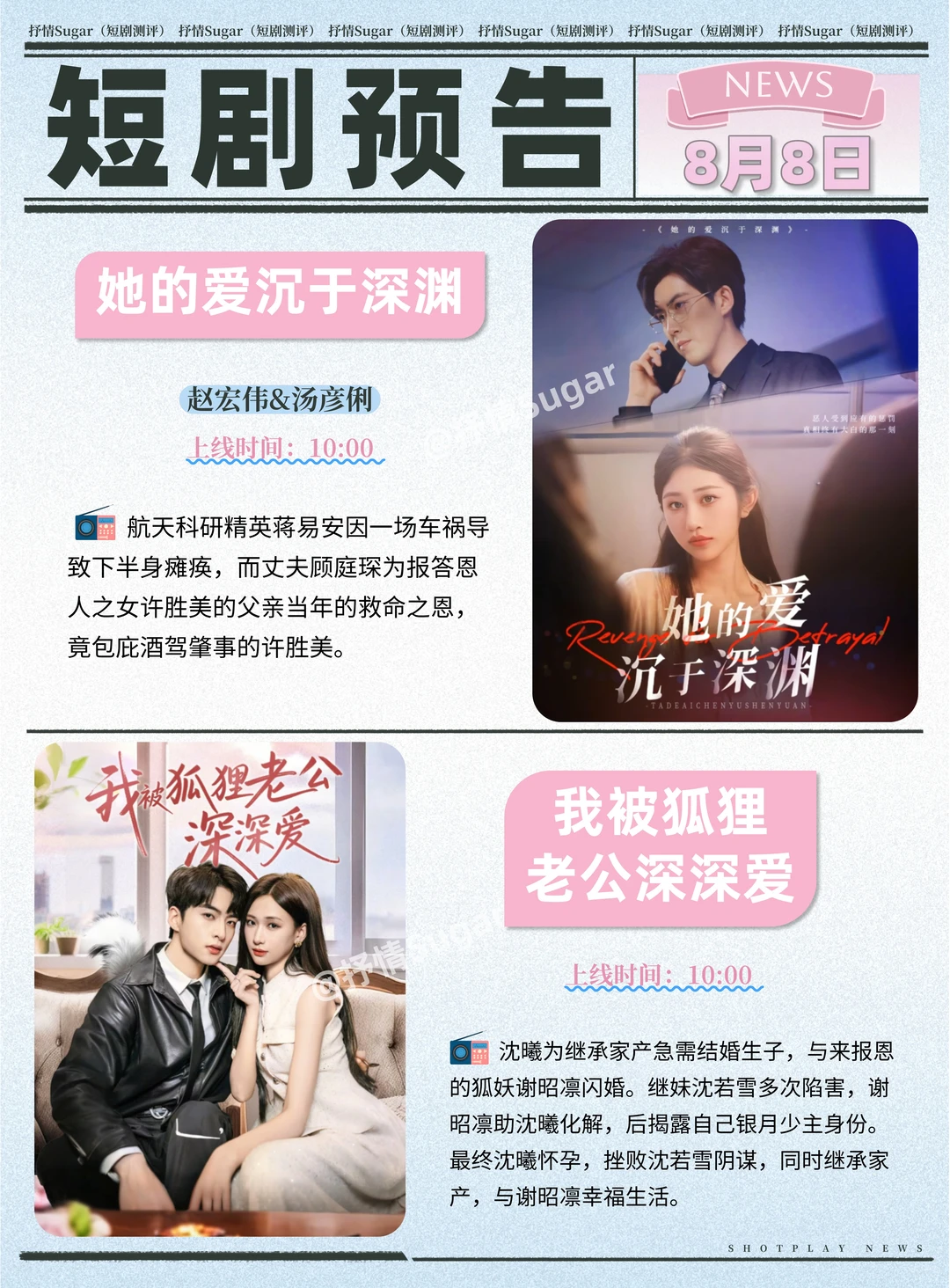 短剧预告 | 8月8日热门短剧+速评！