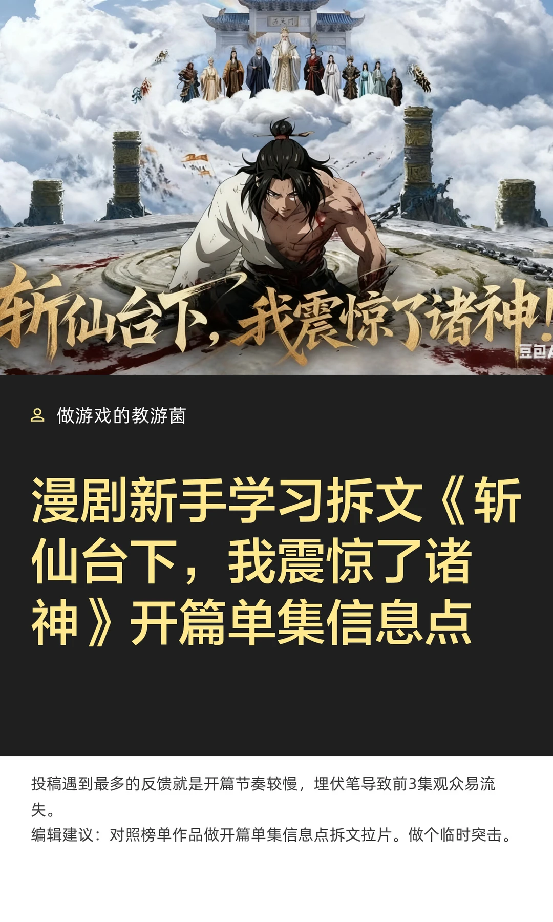 漫剧新手学习《斩仙台下我震惊了诸神》开篇