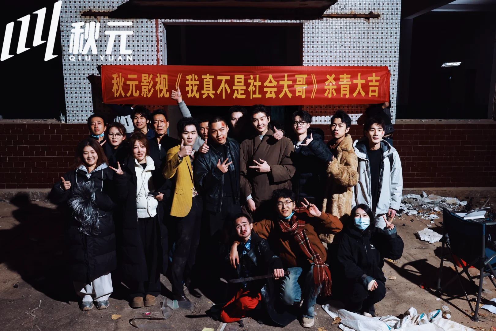 竖屏短剧《我真不是社会大哥》杀青大吉！！！