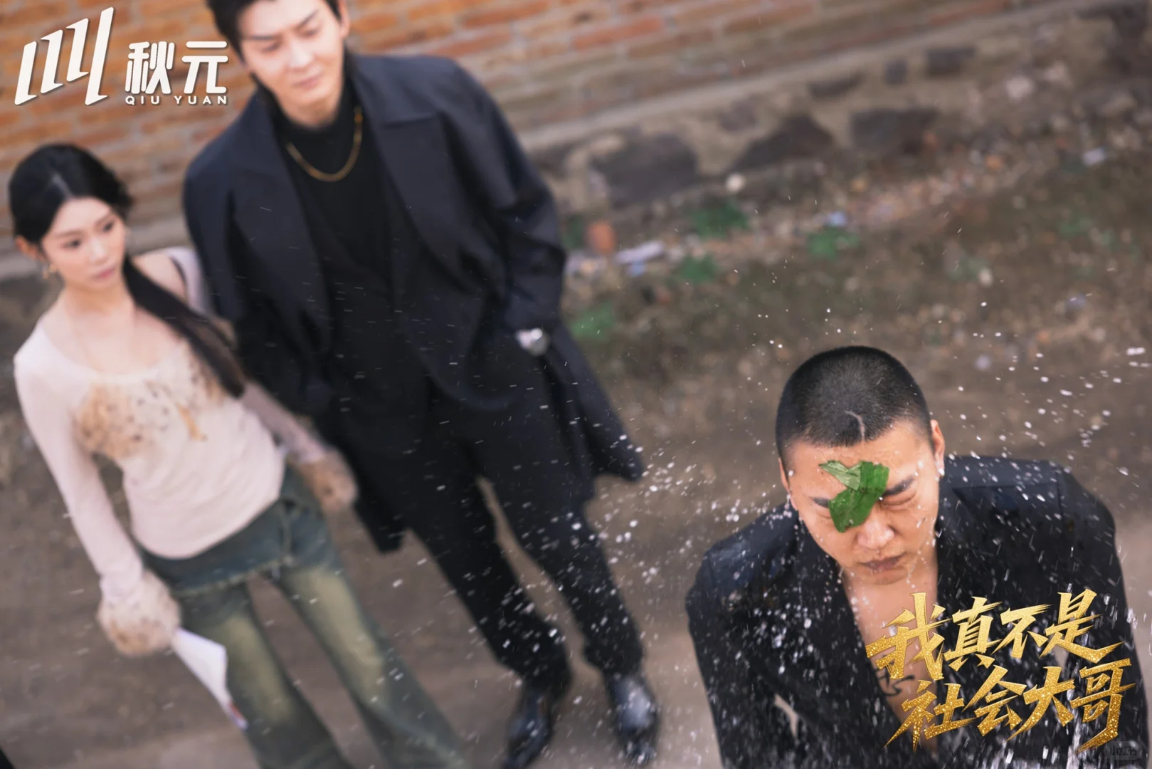 竖屏短剧《我真不是社会大哥》杀青大吉！！！