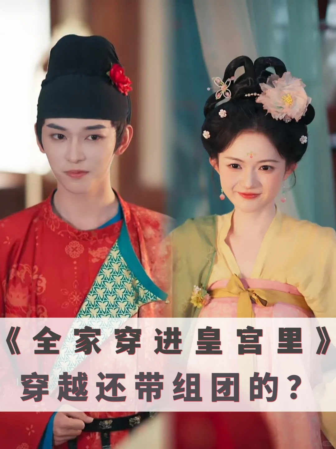 穿越还带组团的？