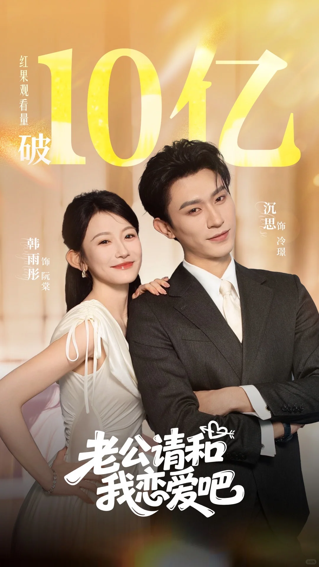 《老公请和我恋爱吧》播放量破十亿啦！