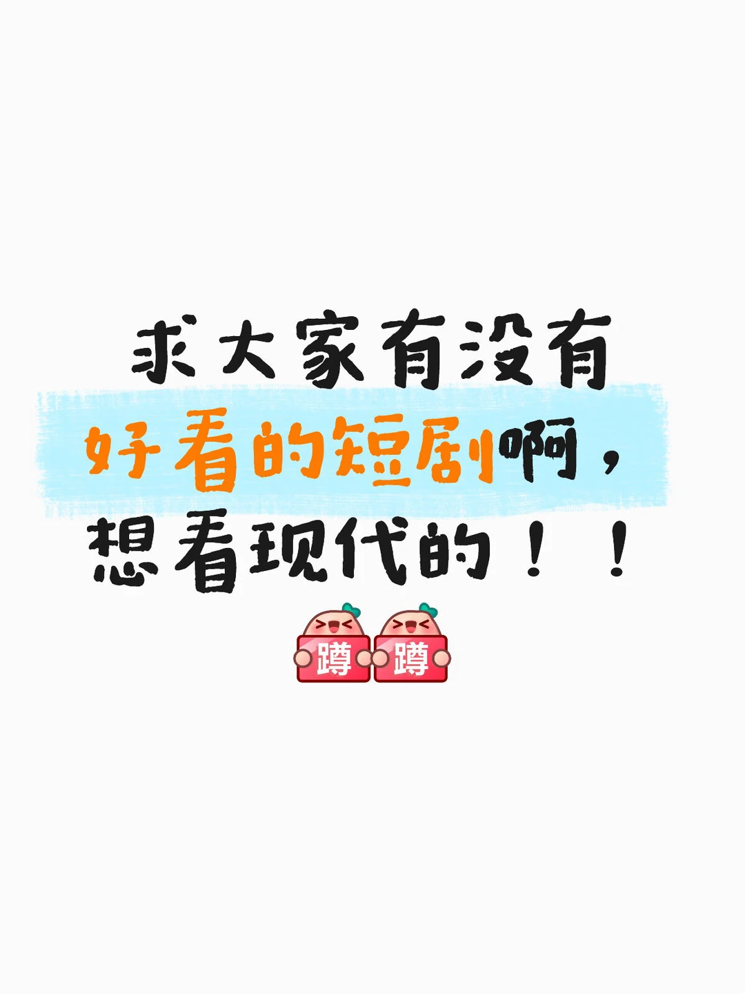 救命！😭剧荒！没有短剧看了，推荐推荐！