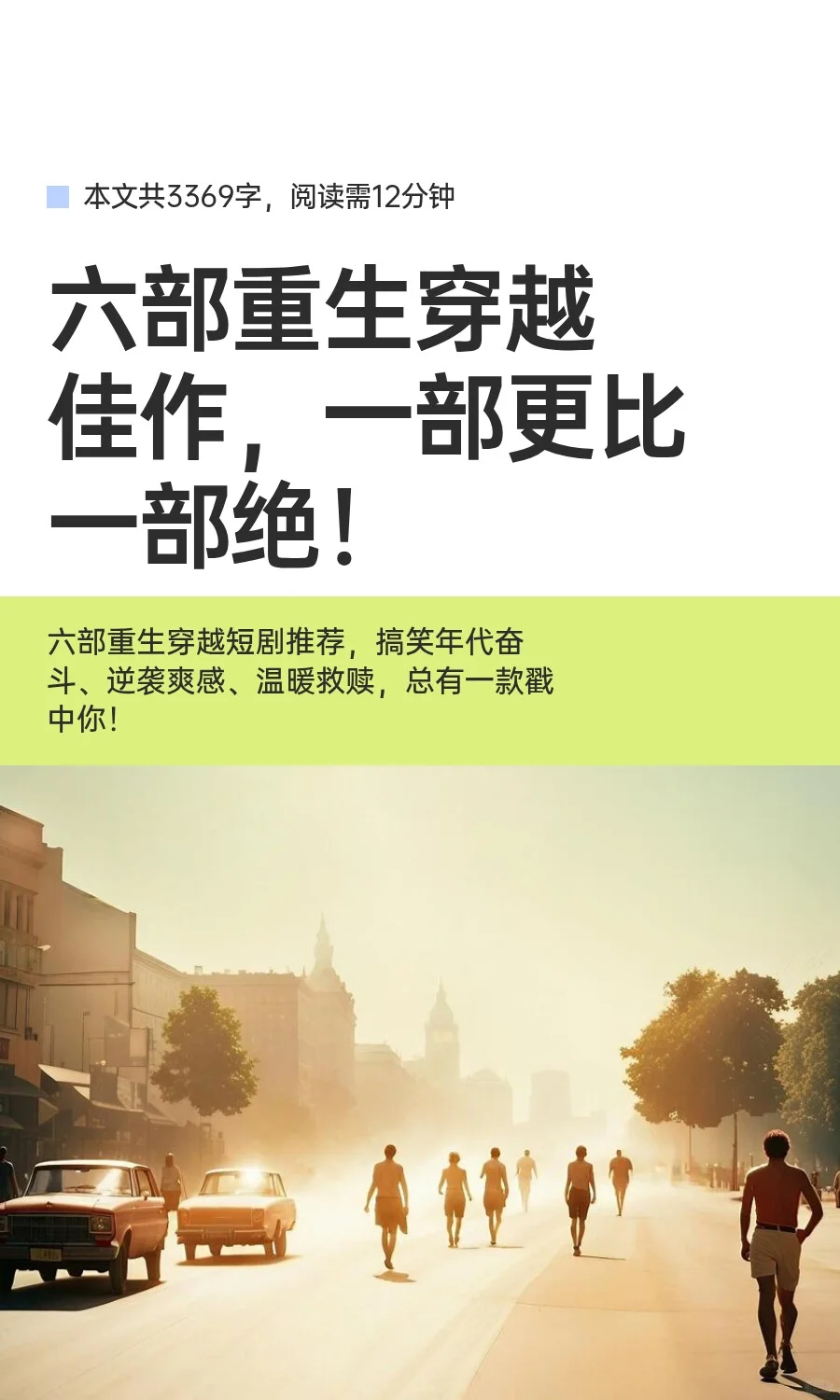 六部重生穿越佳作，一部更比一部绝！