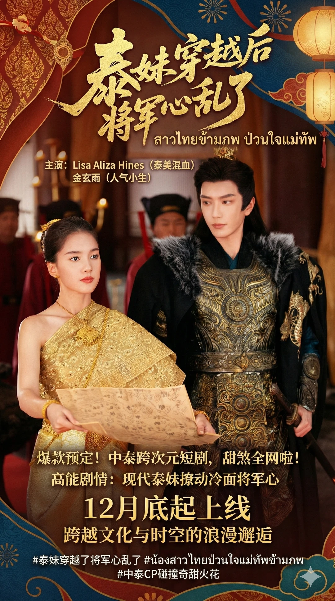 中泰合拍《泰妹穿越后，将军心乱了》杀青