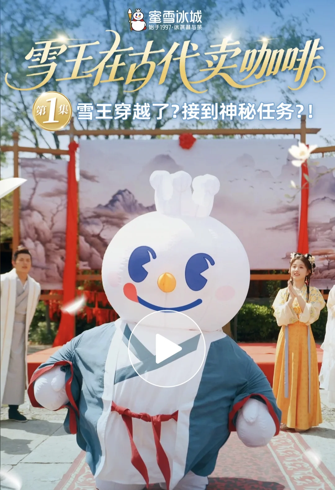 雪王居然穿越了！蜜雪冰城短剧来袭