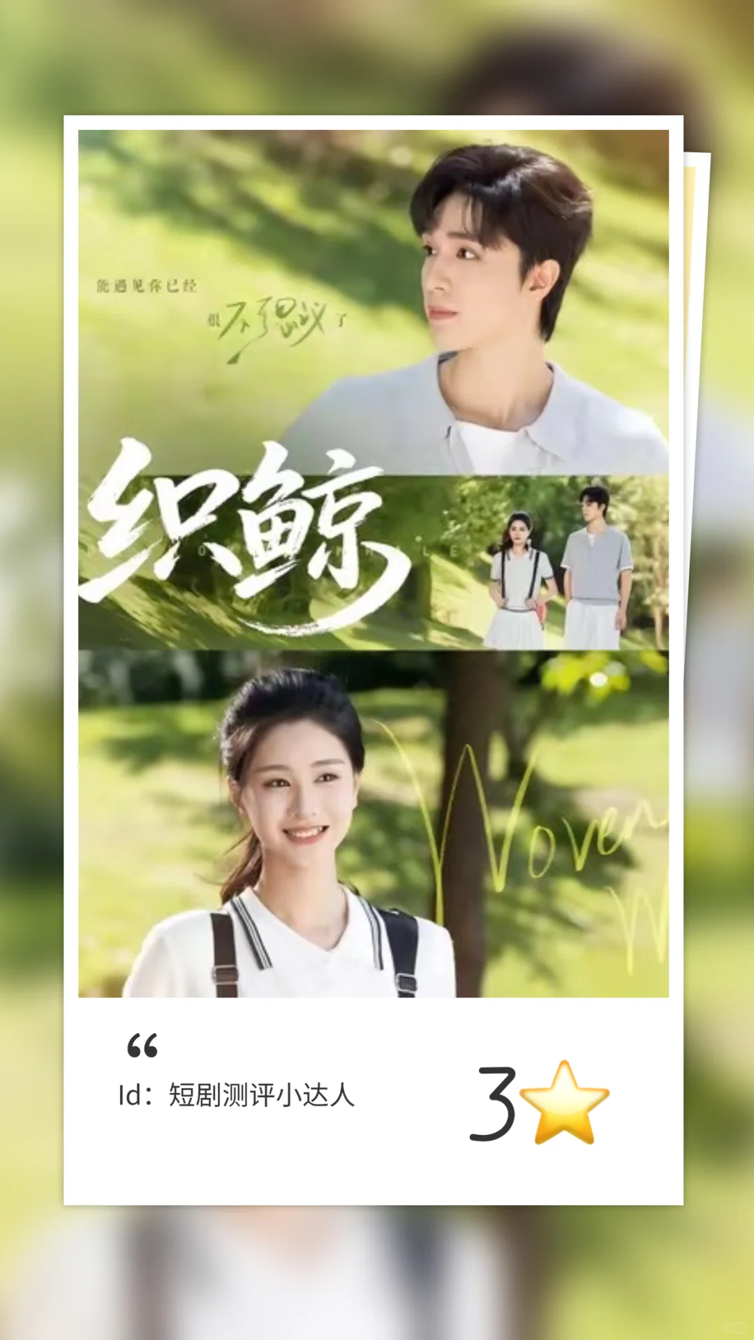 短剧测评：织鲸【梁思伟✖️朱小雪】❗️重生甜剧