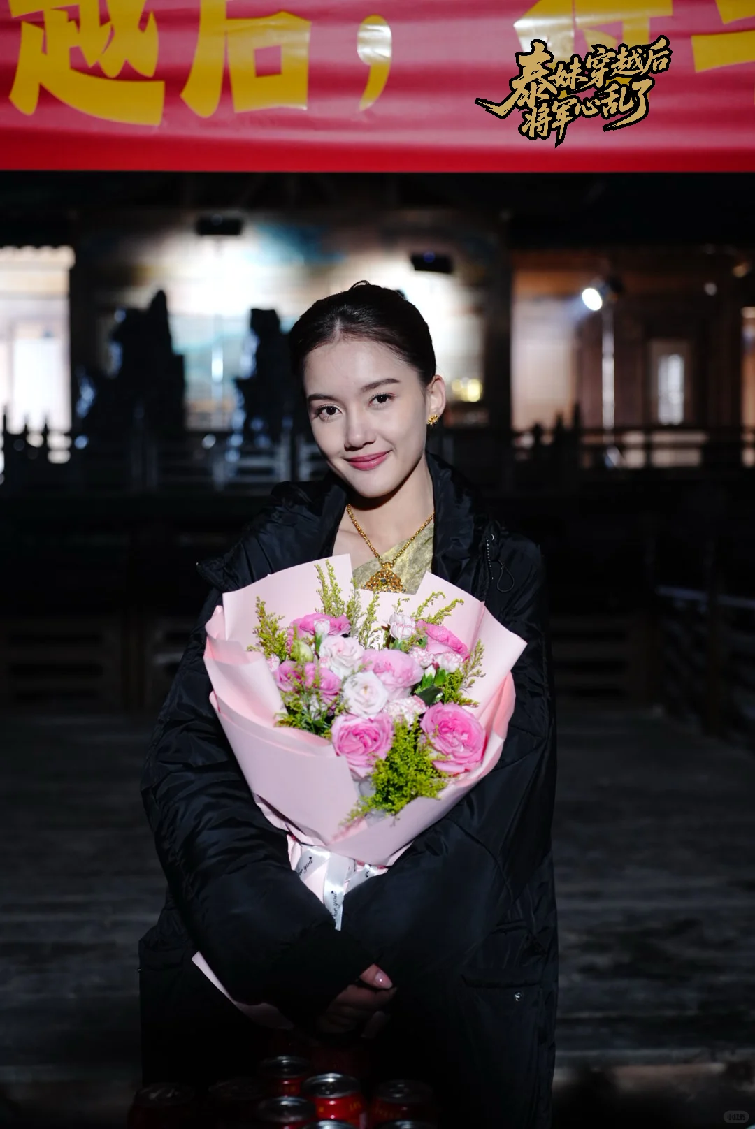 泰妹穿越后将军心乱了杀青大吉