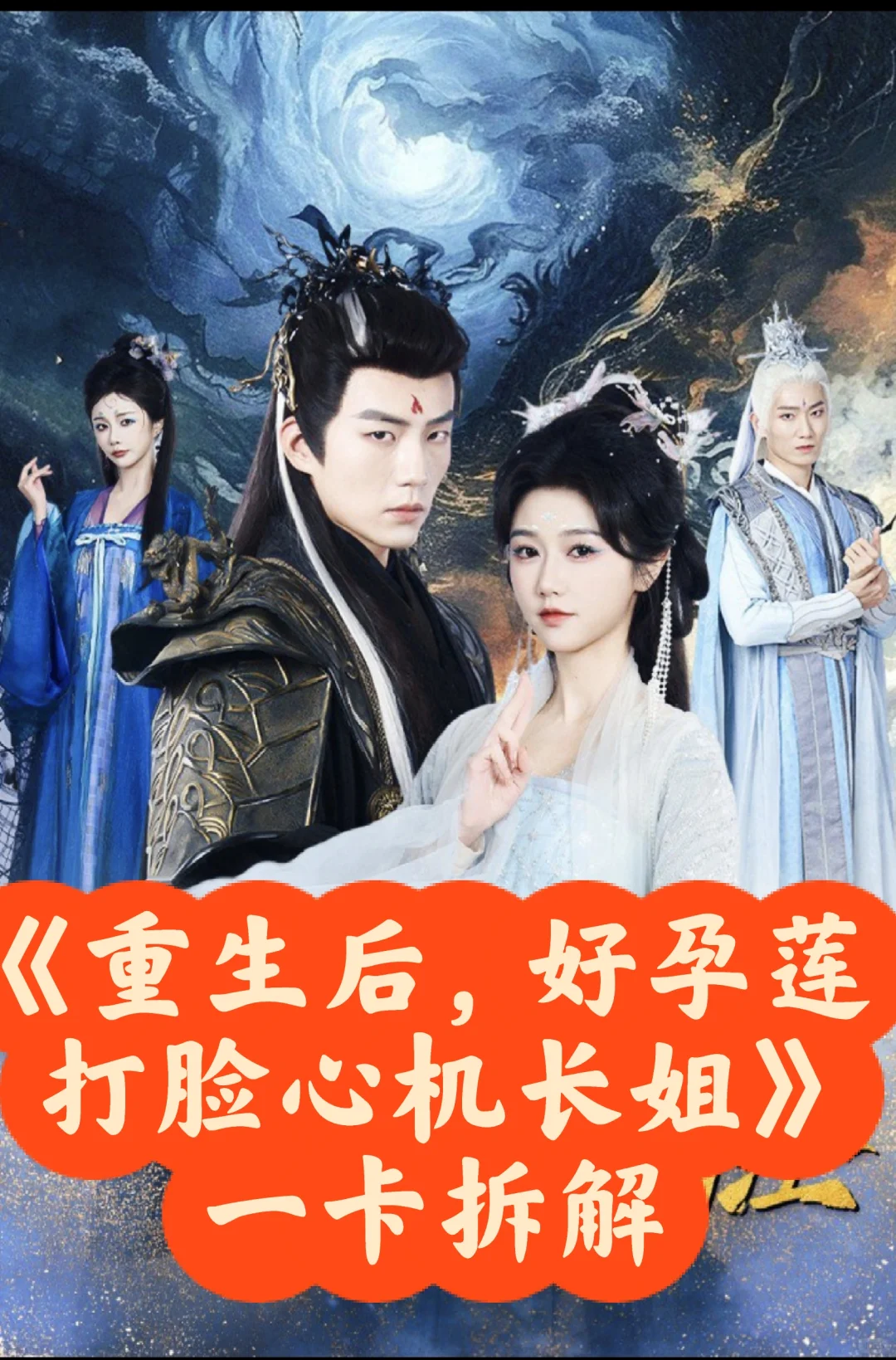 《重生后，好孕莲打脸心机长姐》一卡拆解