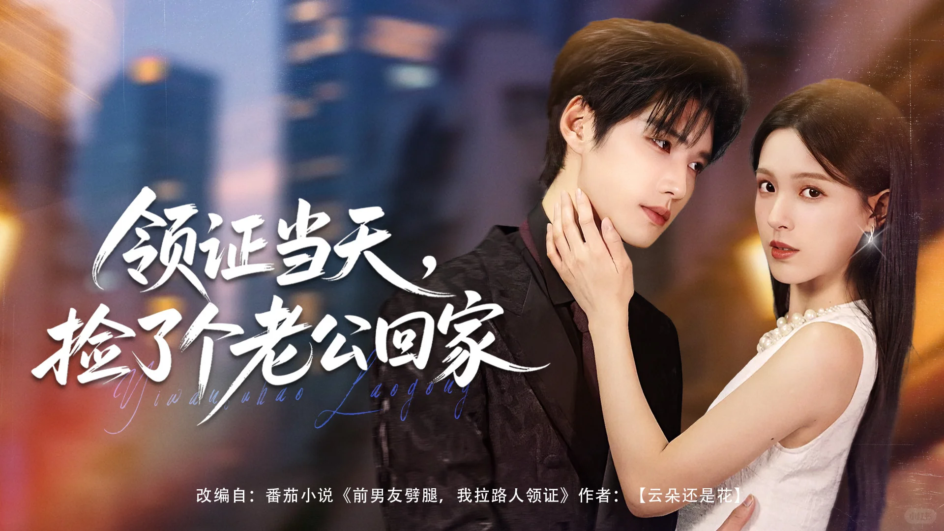 短剧封面设计-《领证当天，捡了个老公回家》