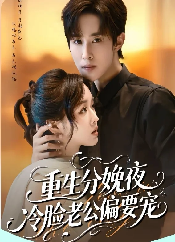 8星短剧推荐：重生分娩夜，冷脸老公偏要宠