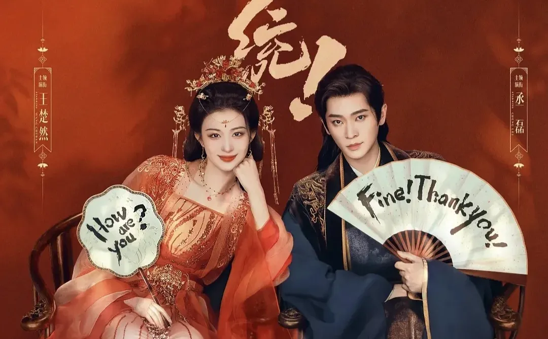 啊啊啊救命🆘又一部古装癫剧来袭‼️