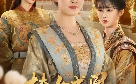 9星短剧推荐：扶女成凰糊涂娘重生逆天改命