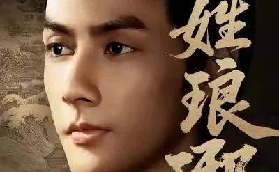 【短剧】冒姓琅琊，值得推荐！