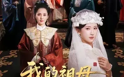 我的祖母是穿越女