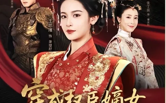 10.5星短剧推荐：穿成权臣嫡女，我本色出演