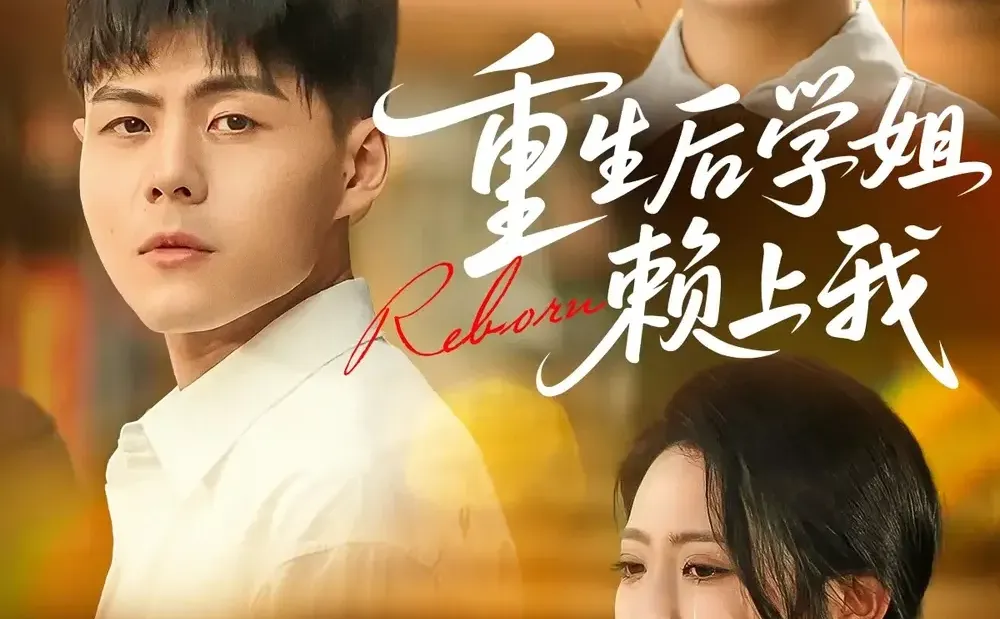 短剧推荐：重生后学姐赖上我 推荐9.5星