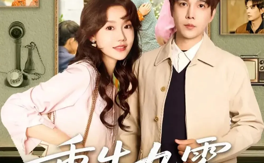 短剧推荐：重生九零，前夫请走开 8星