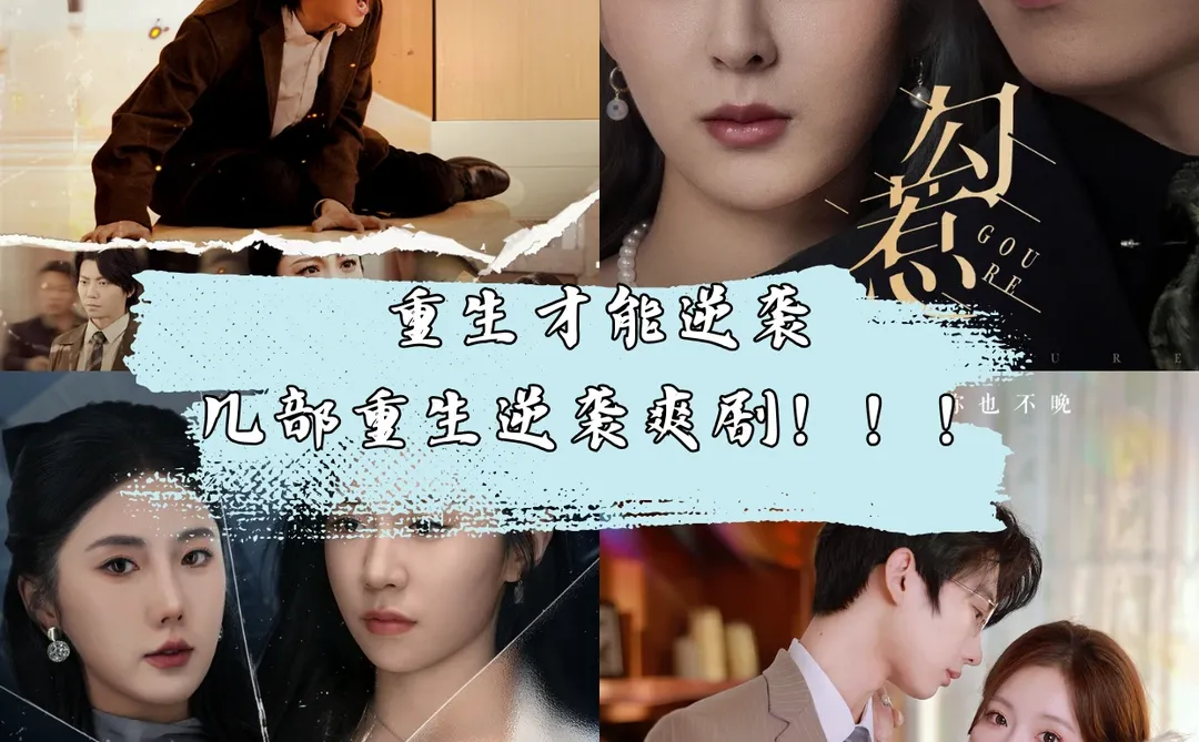 重生爽文剧大集合！赶快点赞收藏~