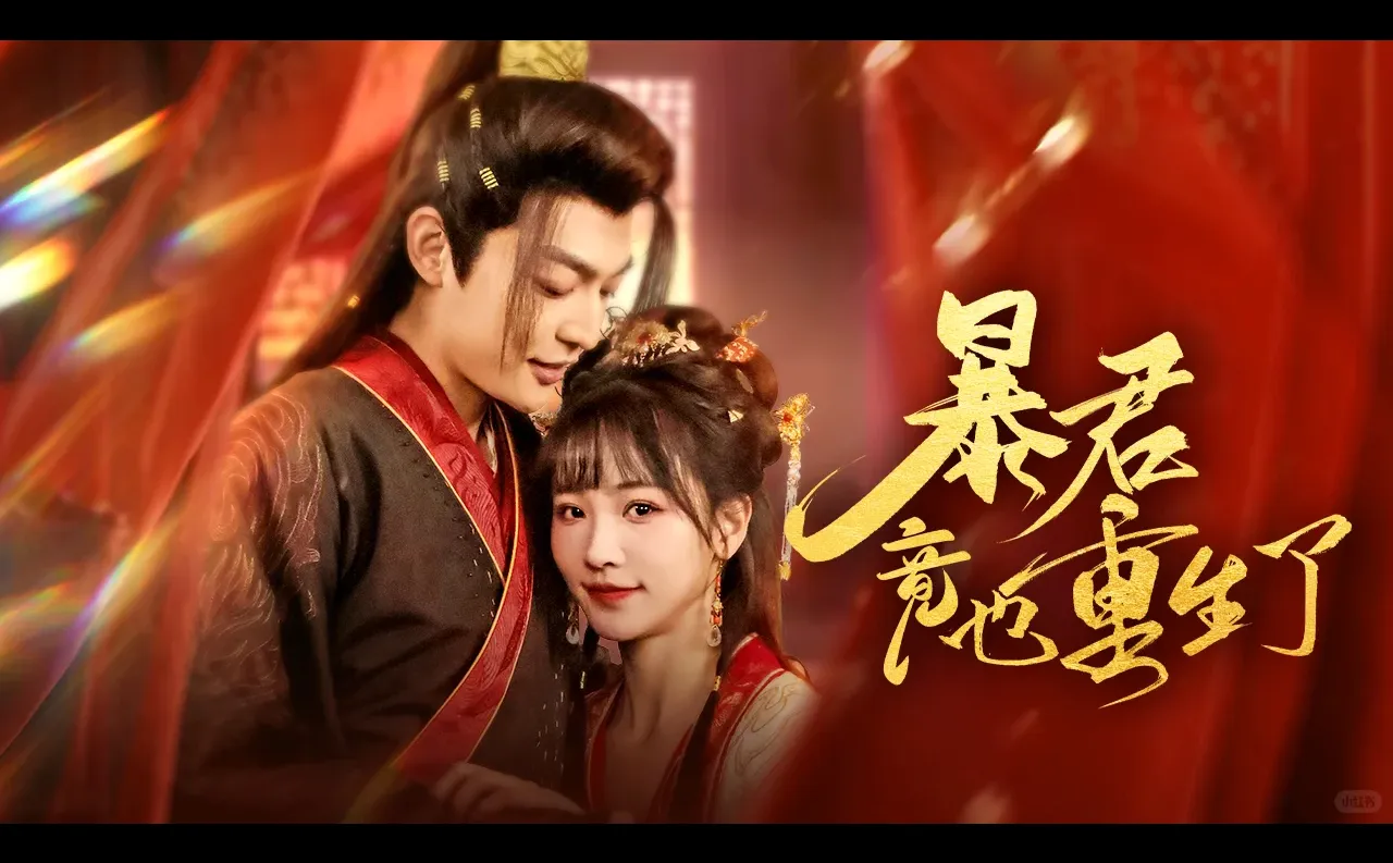 短剧海报设计《暴君竟重生了》🔥