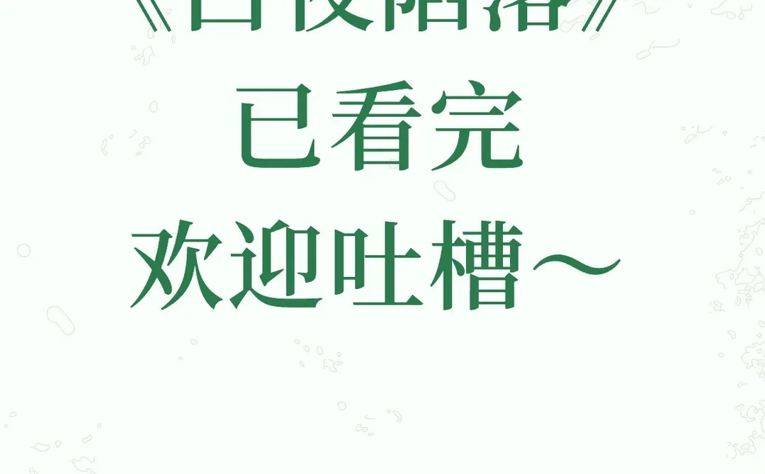 报告❗️❗️第11份短剧作业已完成！